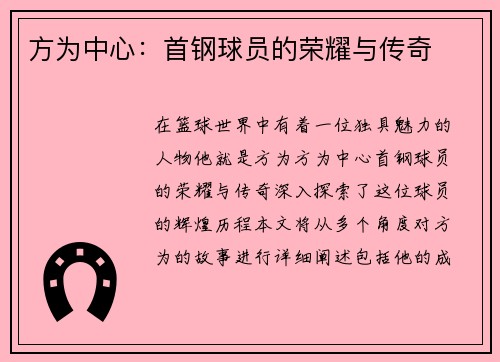 方为中心：首钢球员的荣耀与传奇