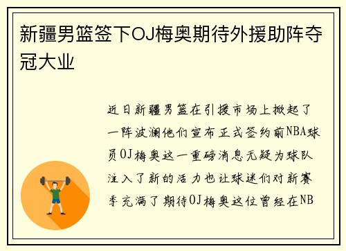 新疆男篮签下OJ梅奥期待外援助阵夺冠大业
