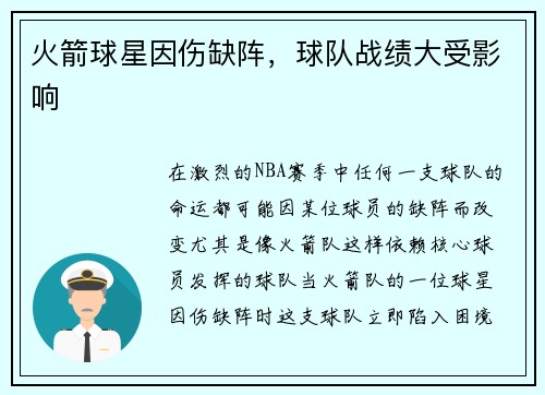 火箭球星因伤缺阵，球队战绩大受影响