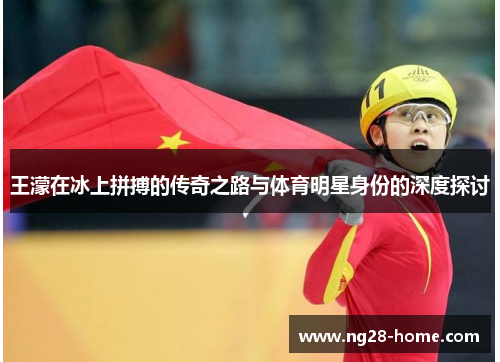 王濛在冰上拼搏的传奇之路与体育明星身份的深度探讨