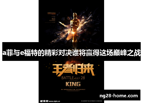 a菲与e福特的精彩对决谁将赢得这场巅峰之战
