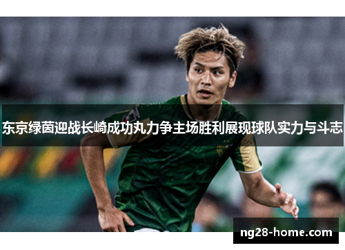 东京绿茵迎战长崎成功丸力争主场胜利展现球队实力与斗志