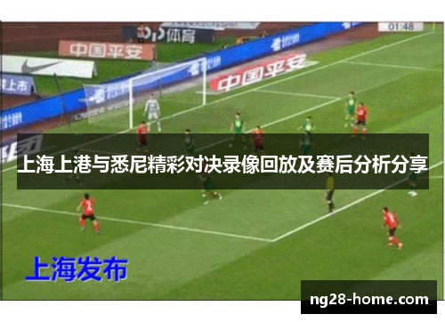 上海上港与悉尼精彩对决录像回放及赛后分析分享