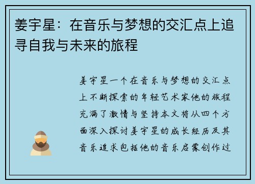 姜宇星：在音乐与梦想的交汇点上追寻自我与未来的旅程