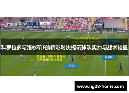 科罗拉多与洛杉矶F的精彩对决揭示球队实力与战术较量